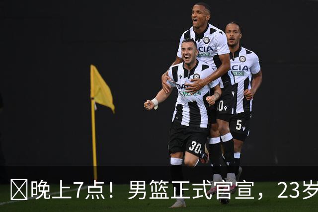 ‍晚上7点！男篮正式官宣，23岁天才锋线离队，恐成下一个丁彦雨航