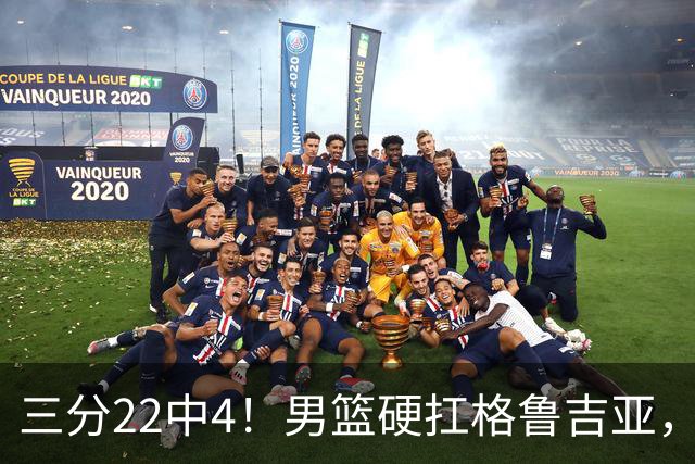 三分22中4！男篮硬扛格鲁吉亚，廖三宁连爆两场，没赵继伟也能赢