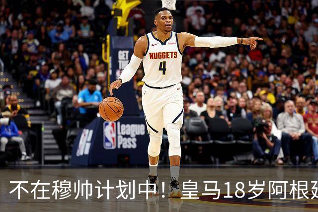 不在穆帅计划中！皇马18岁阿根廷新星即将离队，富勒姆将敲定租借