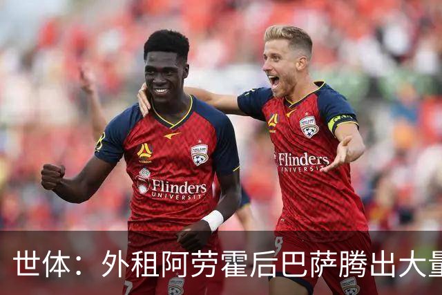 世体：外租阿劳霍后巴萨腾出大量薪资空间，可能未来还能释放