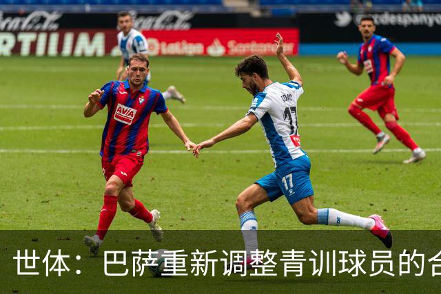 世体：巴萨重新调整青训球员的合同策略，避免青年才俊被挖走