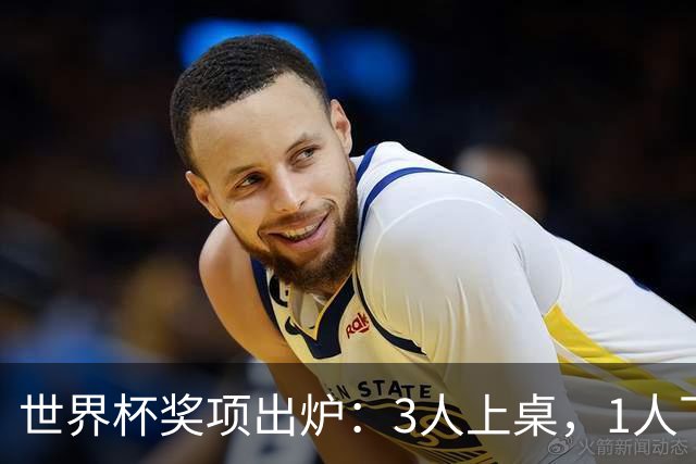 世界杯奖项出炉：3人上桌，1人下桌，梅西空欢喜，姆巴佩成赢家