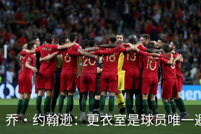 乔·约翰逊：更衣室是球员唯一避难所 现在的球员太喜欢对外泄密