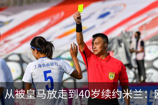 从被皇马放走到40岁续约米兰：欧冠奖杯和世界杯决赛虽留遗憾，魔笛仍要踢到41岁