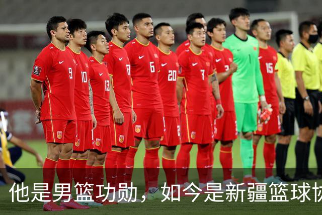 他是男篮功勋，如今是新疆篮球协会长，出任俱乐部经理别有深意？