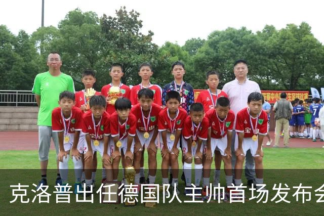 克洛普出任德国队主帅首场发布会便发出警告：如果你们太过分，我就走人