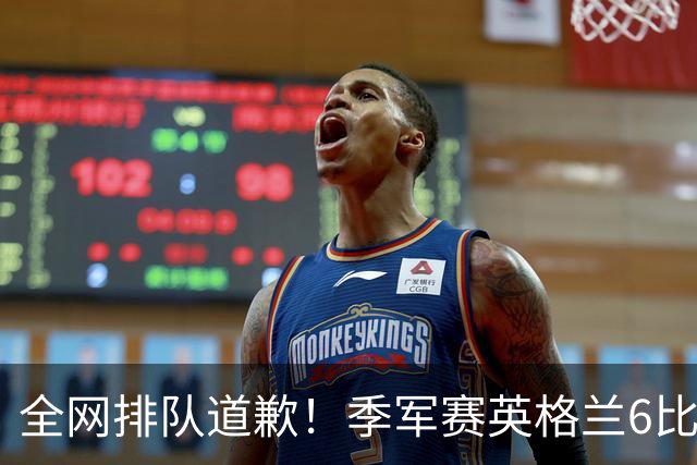 全网排队道歉！季军赛英格兰6比4力克法国，图赫尔用胜利击碎质疑