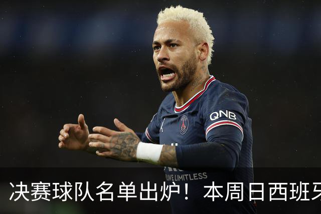 决赛球队名单出炉！本周日西班牙球星佩德里将在苏州现场为他们助威