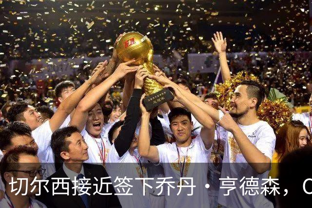 切尔西接近签下乔丹·亨德森，OD蓝军瞄准世界杯国脚补强中场