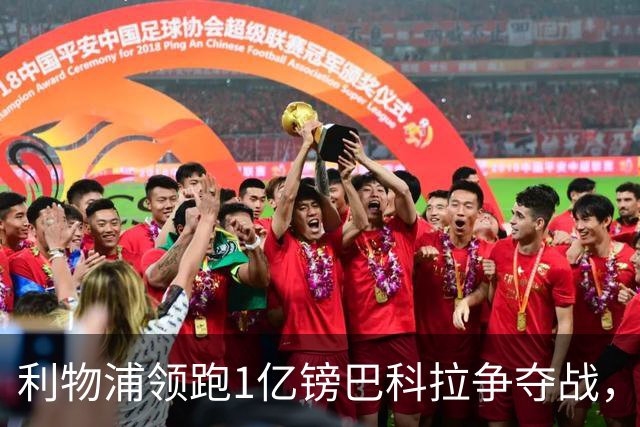 利物浦领跑1亿镑巴科拉争夺战，阿森纳拜仁紧追不舍