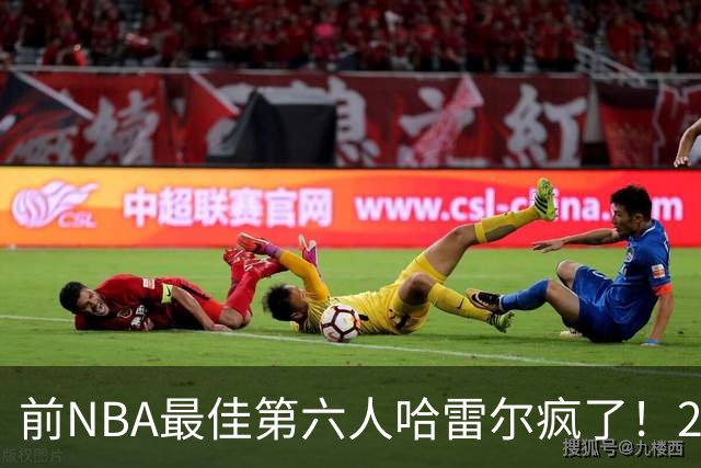 前NBA最佳第六人哈雷尔疯了！24小时内双线血战，轰42分创BIG3历史纪录