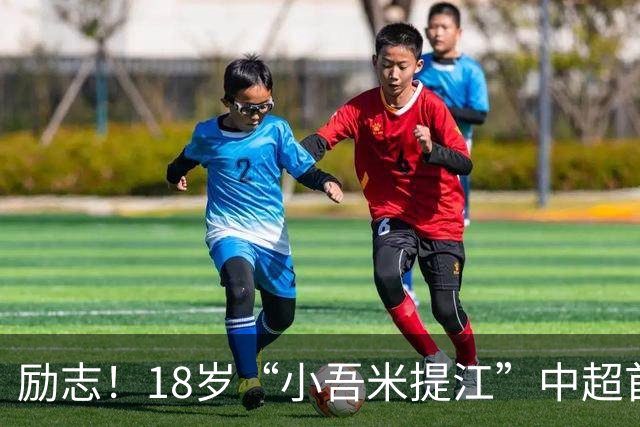 励志！18岁“小吾米提江”中超首秀一战成名：原本要踢中冠