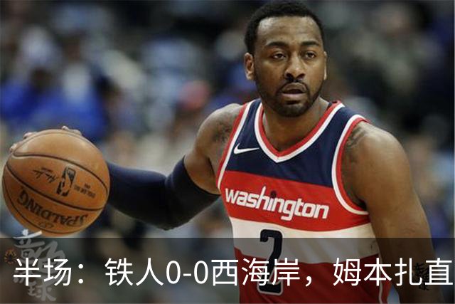 半场：铁人0-0西海岸，姆本扎直红，李浩然伤退