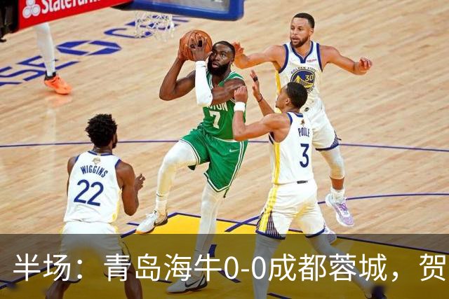 半场：青岛海牛0-0成都蓉城，贺一然、费利佩造险