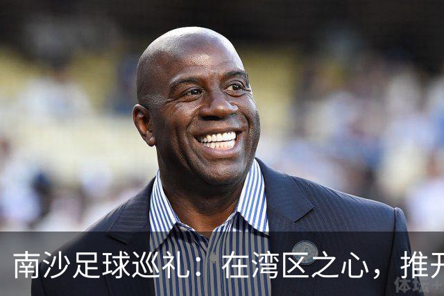 南沙足球巡礼：在湾区之心，推开世界足球的门