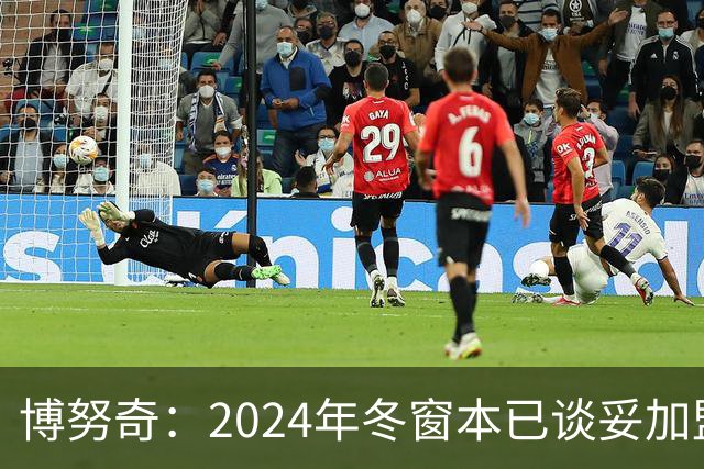 博努奇：2024年冬窗本已谈妥加盟罗马，穆帅下课让交易告吹