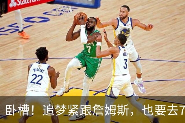 卧槽！追梦紧跟詹姆斯，也要去76人？这下有好戏看了......