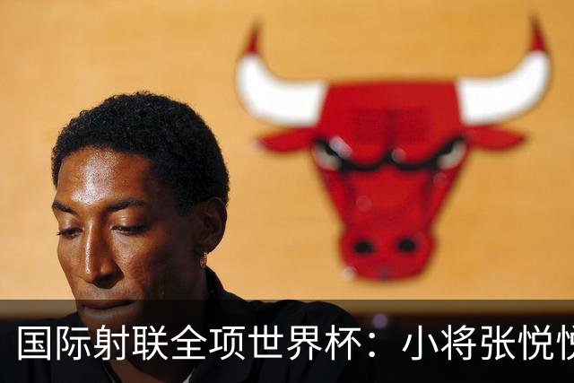 国际射联全项世界杯：小将张悦悦首夺世界杯奖牌