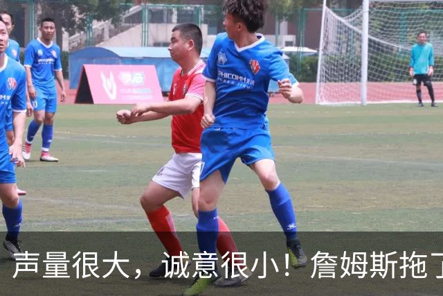 声量很大，诚意很小！詹姆斯拖了17天：市场在等他"为爱发电"