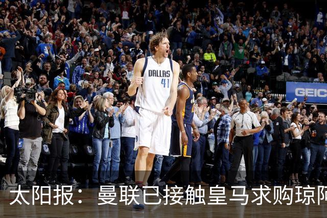 太阳报：曼联已接触皇马求购琼阿梅尼，球员被指已同意续约至2031年
