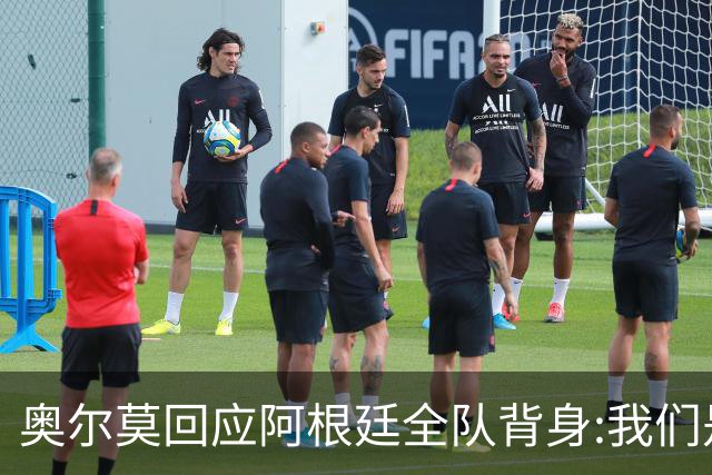 奥尔莫回应阿根廷全队背身:我们是很多年轻人的榜样 他们也应该成为榜样