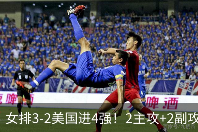 女排3-2美国进4强！2主攻+2副攻齐爆，刁琳宇盘活进攻，龚翔宇关键