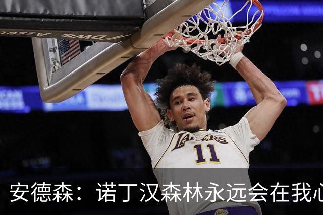 安德森：诺丁汉森林永远会在我心中占据特殊的位置