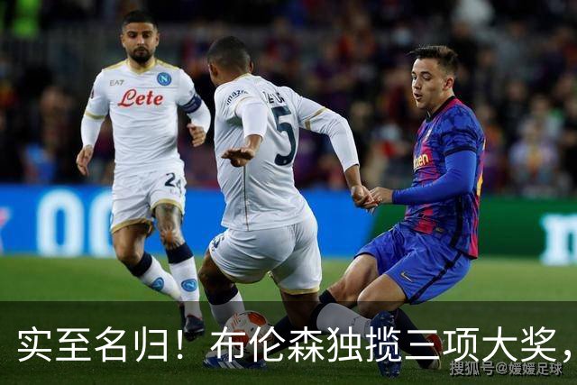 实至名归！布伦森独揽三项大奖，成ESPY最大赢家，库里惊喜获奖