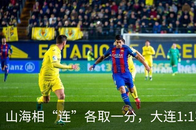 山海相“连”各取一分，大连1:1客平延边