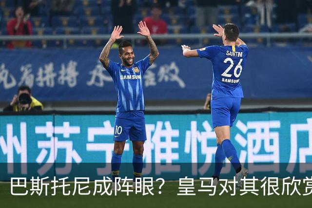 巴斯托尼成阵眼？皇马对其很欣赏，卖出他国米会买两名新后卫人选