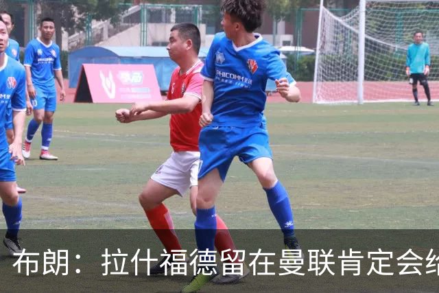 布朗：拉什福德留在曼联肯定会给卡里克很大的帮助