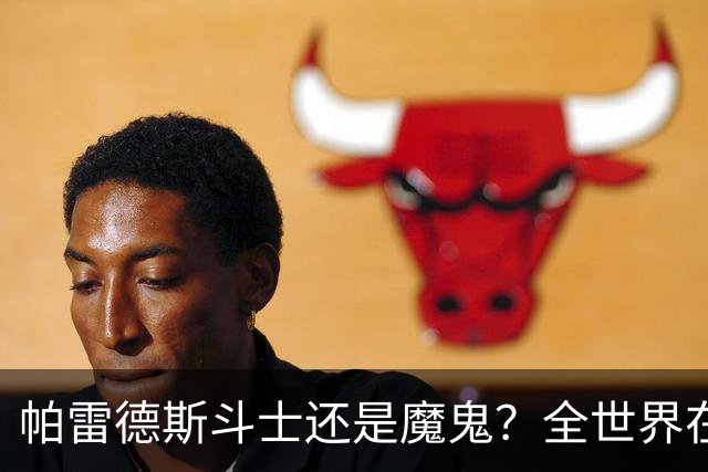 帕雷德斯斗士还是魔鬼？全世界在骂阿根廷却在夸，他应该禁赛几场
