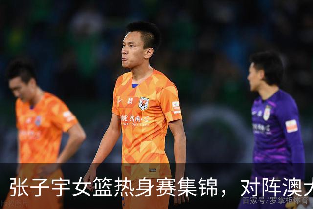 张子宇女篮热身赛集锦，对阵澳大利亚得到28分11板4帽