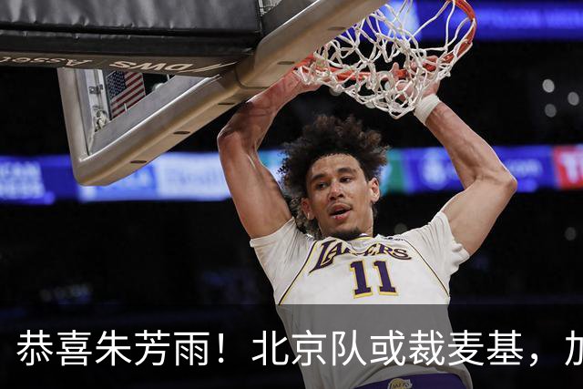 恭喜朱芳雨！北京队或裁麦基，加盟广东队成为首选？