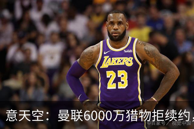 意天空：曼联6000万猎物拒续约，齐尔克泽持续接到尤文游说电话
