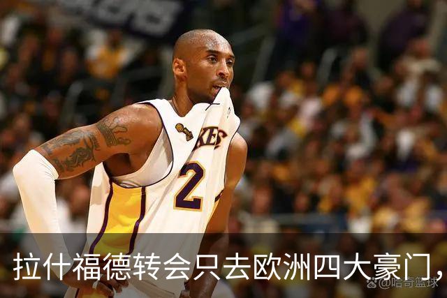 拉什福德转会只去欧洲四大豪门，留在曼联几成定局！维拉无意再买