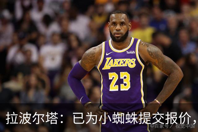 拉波尔塔：已为小蜘蛛提交报价，不愿留下的球员就不该留队