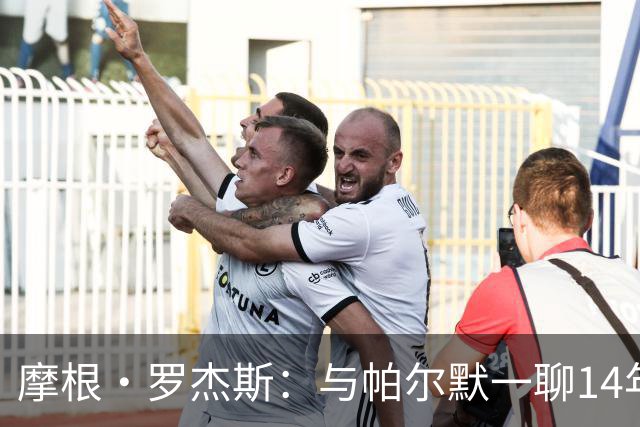 摩根·罗杰斯：与帕尔默一聊14年，1.17亿英镑转会只为实现童年约定