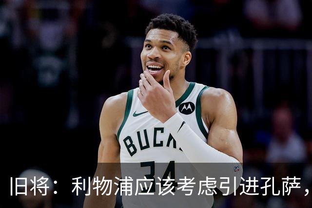 旧将：利物浦应该考虑引进孔萨，他是个经验丰富的可靠选择