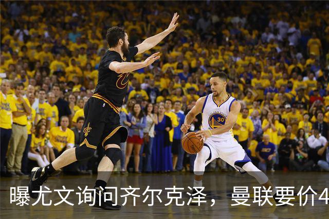 曝尤文询问齐尔克泽，曼联要价4000万不强迫转会！球员想留下打替补