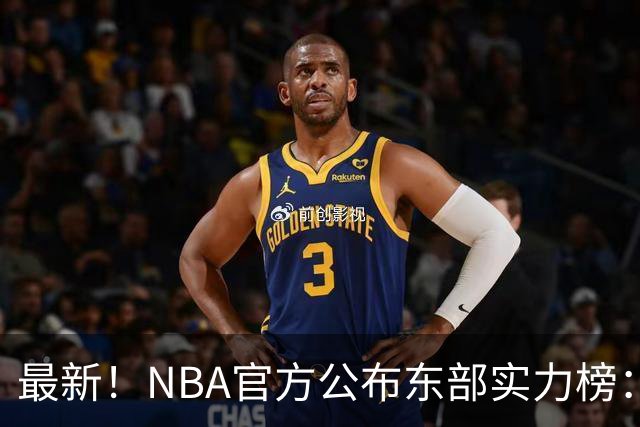 最新！NBA官方公布东部实力榜：尼克斯第1、骑士第3！
