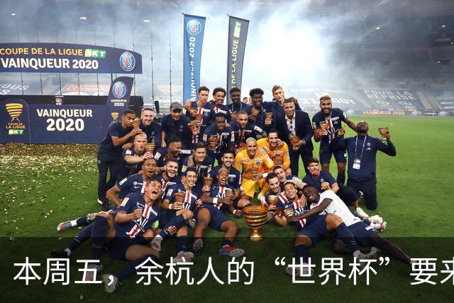 本周五，余杭人的“世界杯”要来了！