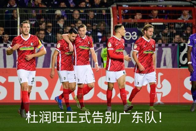 杜润旺正式告别广东队！