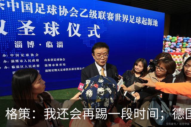 格策：我还会再踢一段时间；德国队在世界杯没人能挺身而出