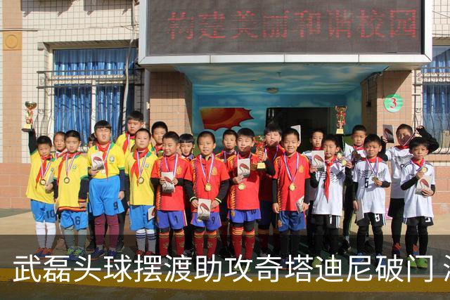 武磊头球摆渡助攻奇塔迪尼破门 海港1-0津门虎