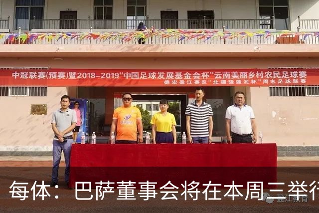 每体：巴萨董事会将在本周三举行重要会议，期间将确定多项事宜