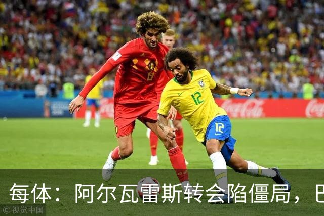每体：阿尔瓦雷斯转会陷僵局，巴萨已考虑备选方案