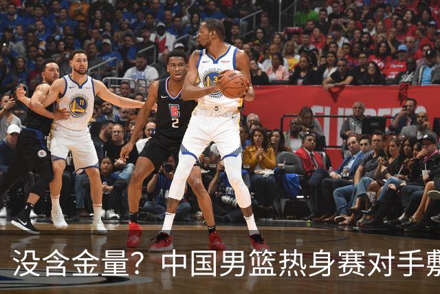 没含金量？中国男篮热身赛对手敷衍比赛，只为拿奖金，纯商业比赛