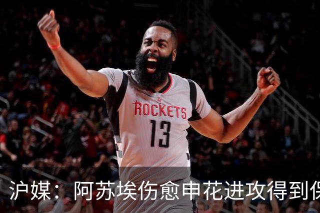 沪媒：阿苏埃伤愈申花进攻得到保证 海港队基本没有人员损失