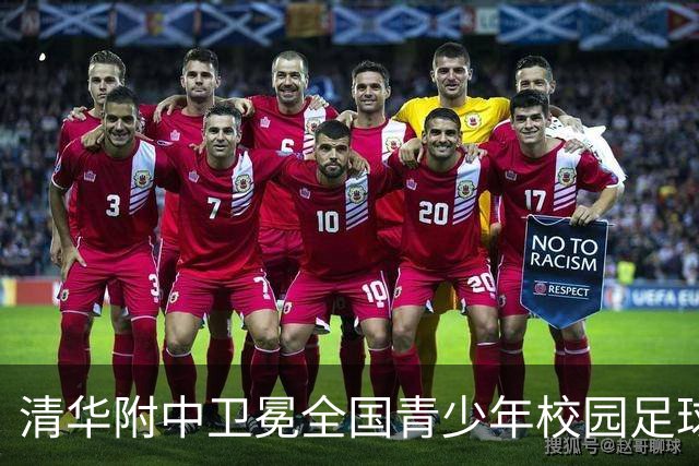 清华附中卫冕全国青少年校园足球联赛高中组冠军